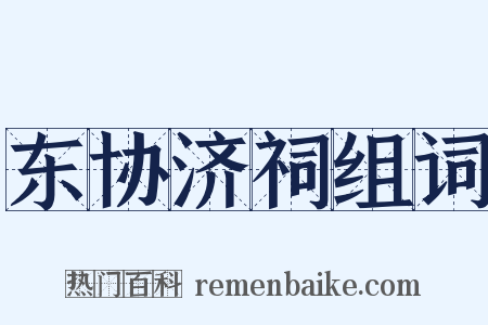 东协济祠组词是什么意思的图片